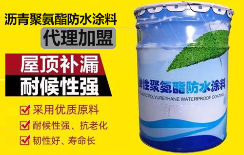 瀝青聚氨酯防水涂料品牌代理加盟